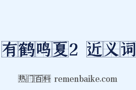 有鹤鸣夏2近义词是什么意思的图片